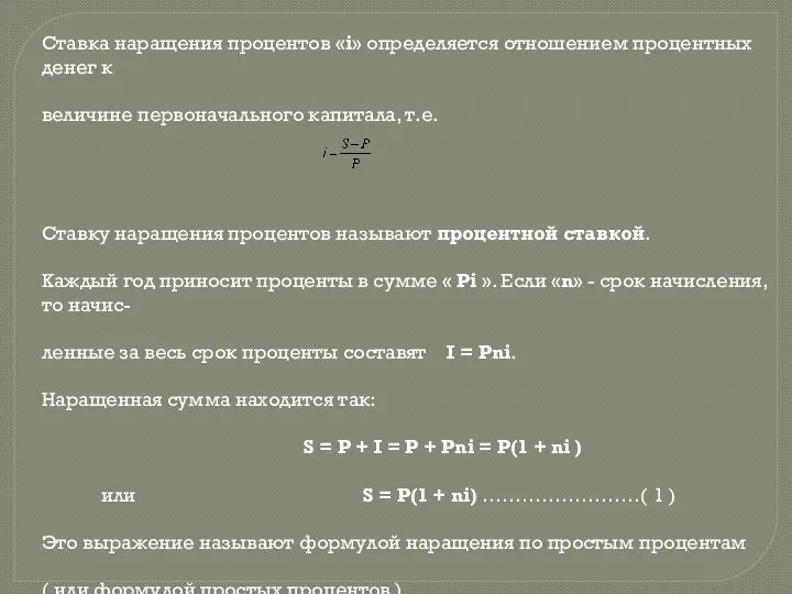 Ставка наращения процентов «i» определяется отношением процентных денег к величине первоначального