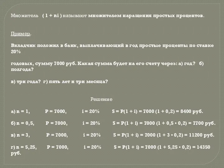 Множитель ( 1 + ni ) называют множителем наращения простых процентов.