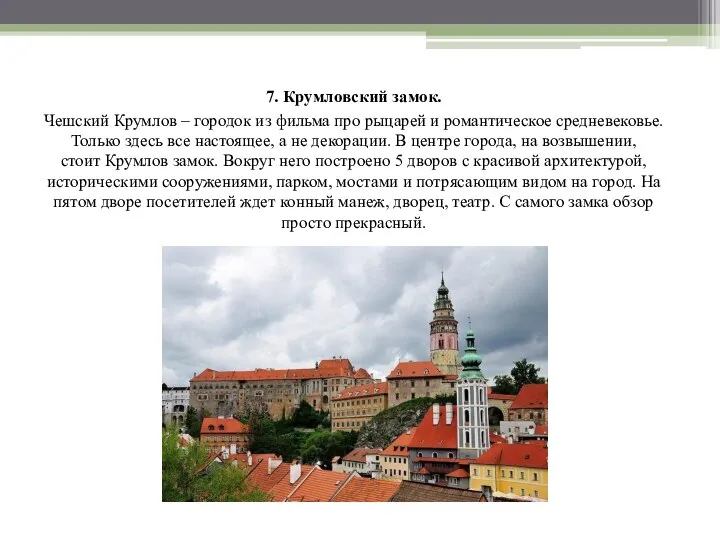 7. Крумловский замок. Чешский Крумлов – городок из фильма про рыцарей