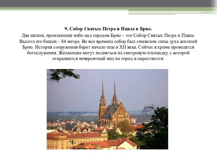 9. Собор Святых Петра и Павла в Брно. Два шпиля, пронзающие