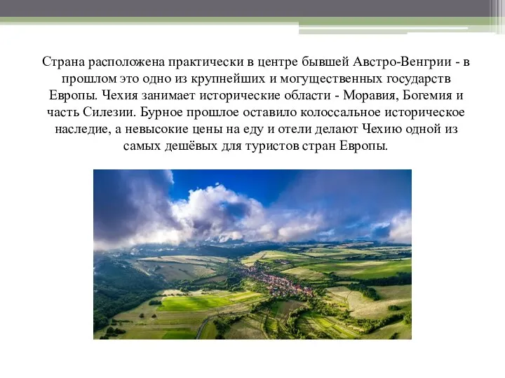 Страна расположена практически в центре бывшей Австро-Венгрии - в прошлом это