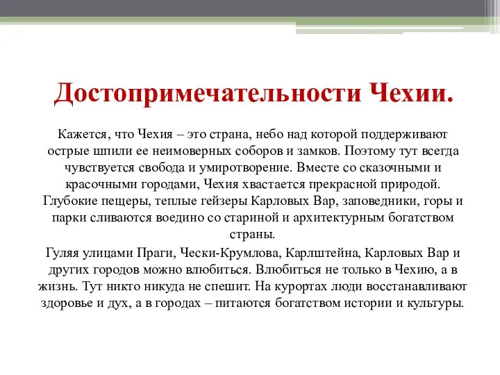 Достопримечательности Чехии. Кажется, что Чехия – это страна, небо над которой