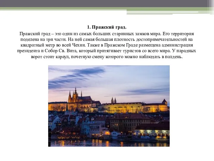 1. Пражский град. Пражский град – это один из самых больших