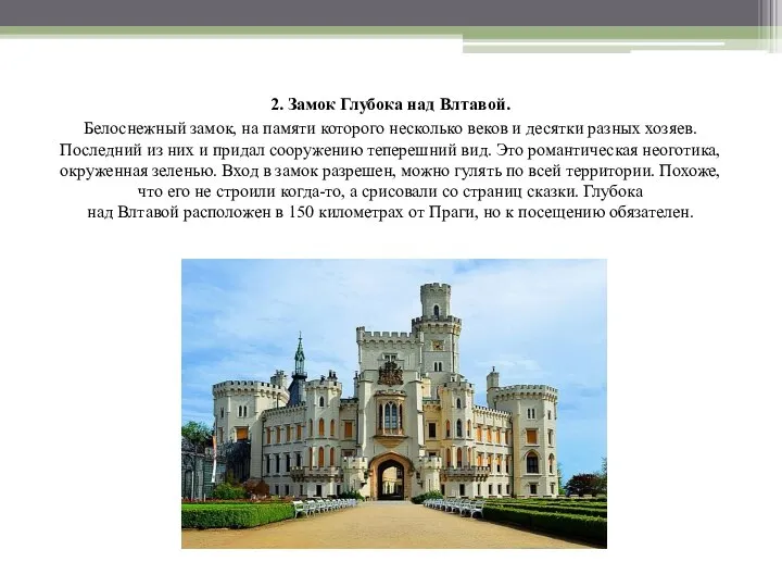 2. Замок Глубока над Влтавой. Белоснежный замок, на памяти которого несколько