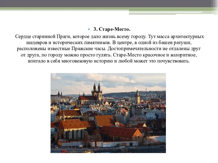 3. Старе-Место. Сердце старинной Праги, которое дало жизнь всему городу. Тут