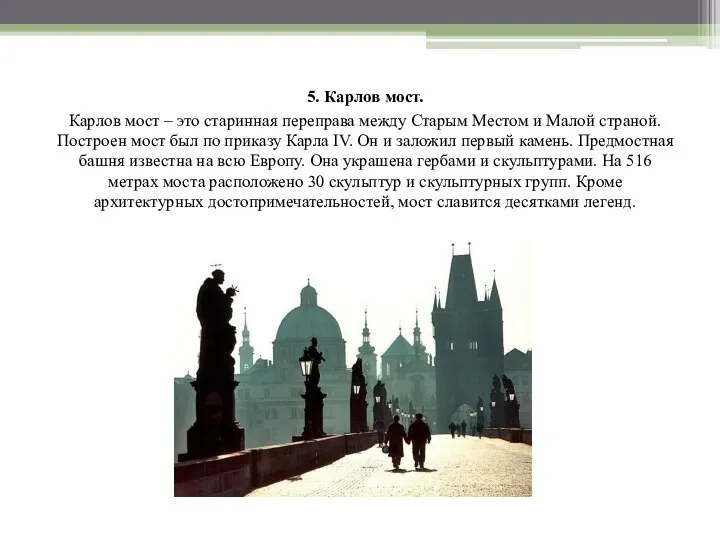 5. Карлов мост. Карлов мост – это старинная переправа между Старым