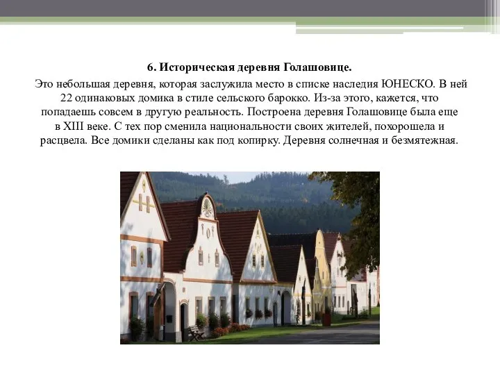 6. Историческая деревня Голашовице. Это небольшая деревня, которая заслужила место в