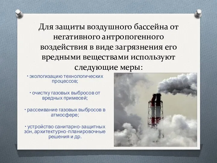 Для защиты воздушного бассейна от негативного антропогенного воздействия в виде загрязнения