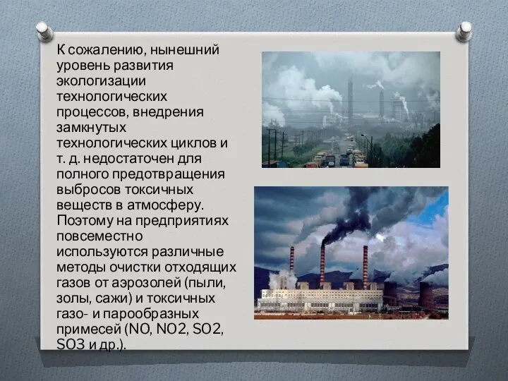 К сожалению, нынешний уровень развития экологизации технологических процессов, внедрения замкнутых технологических