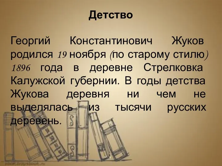 Георгий Константинович Жуков родился 19 ноября (по старому стилю) 1896 года