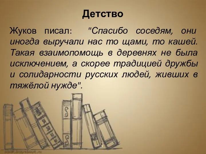 Жуков писал: "Спасибо соседям, они иногда выручали нас то щами, то