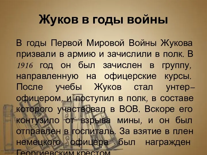 Жуков в годы войны В годы Первой Мировой Войны Жукова призвали