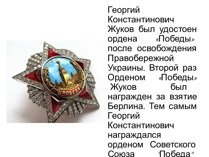 Георгий Константинович Жуков был удостоен ордена «Победы» после освобождения Правобережной Украины.