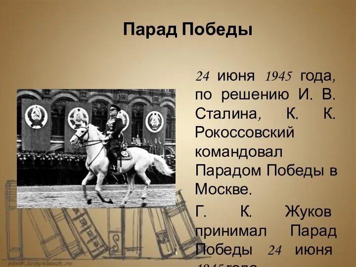 24 июня 1945 года, по решению И. В. Сталина, К. К.