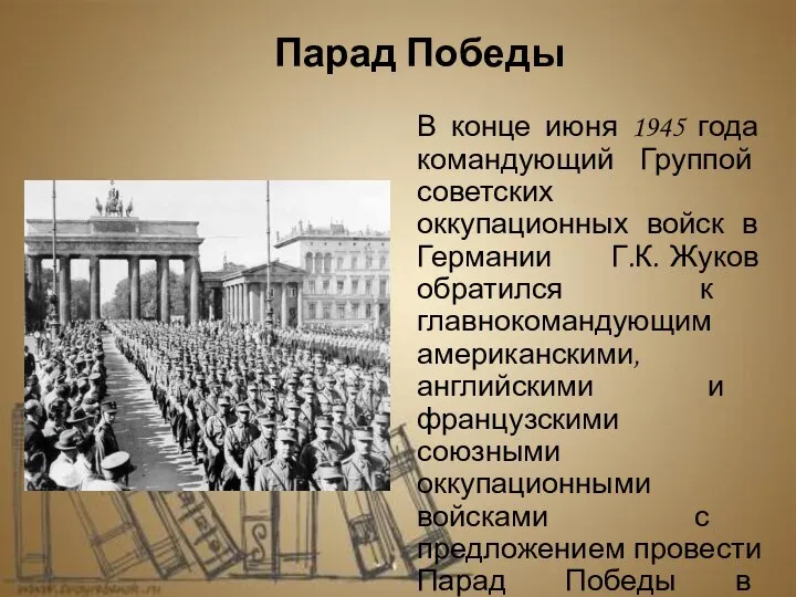 В конце июня 1945 года командующий Группой советских оккупационных войск в