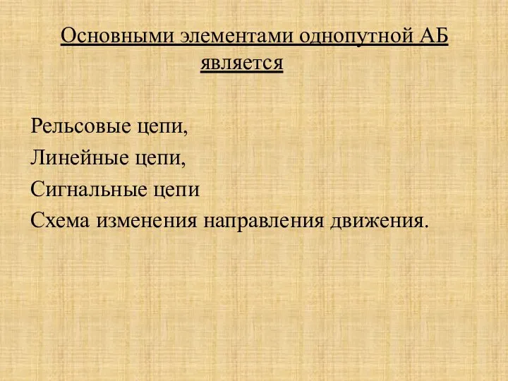 Основными элементами однопутной АБ является Рельсовые цепи, Линейные цепи, Сигнальные цепи Схема изменения направления движения.