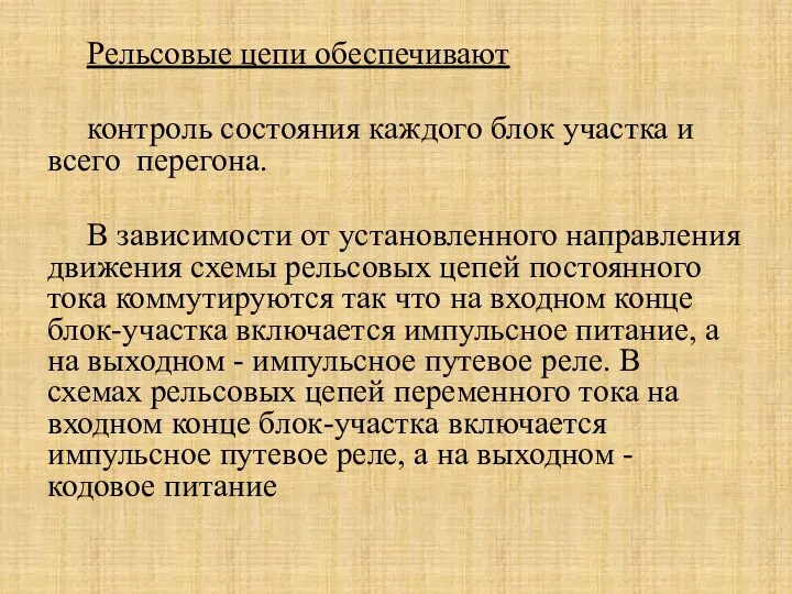 Рельсовые цепи обеспечивают контроль состояния каждого блок участка и всего перегона.