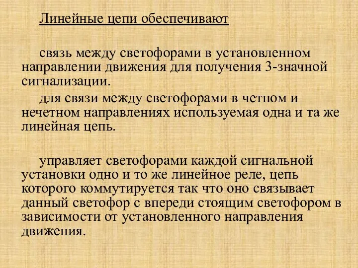 Линейные цепи обеспечивают связь между светофорами в установленном направлении движения для