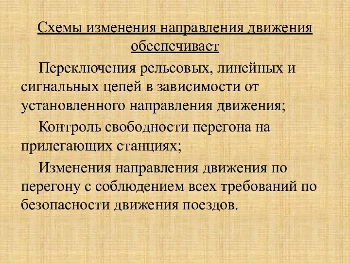 Схемы изменения направления движения обеспечивает Переключения рельсовых, линейных и сигнальных цепей