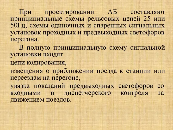 При проектировании АБ составляют принципиальные схемы рельсовых цепей 25 или 50Гц,