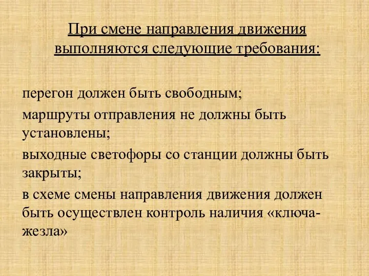 При смене направления движения выполняются следующие требования: перегон должен быть свободным;