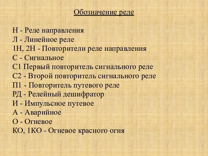 Обозначение реле Н - Реле направления Л - Линейное реле 1Н,