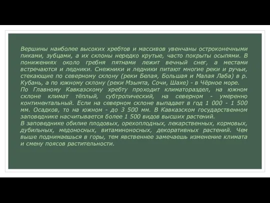 Вершины наиболее высоких хребтов и массивов увенчаны остроконечными пиками, зубцами, а