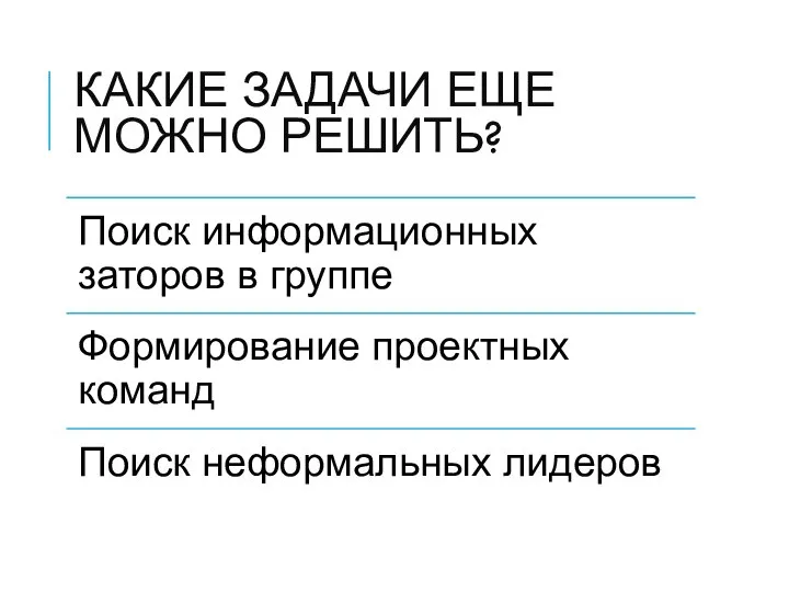 Какие задачи еще можно решить?