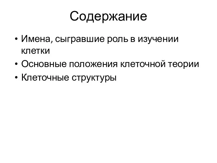 Содержание Имена, сыгравшие роль в изучении клетки Основные положения клеточной теории Клеточные структуры