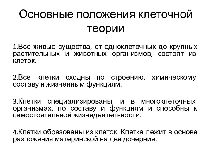 Основные положения клеточной теории 1.Все живые существа, от одноклеточных до крупных