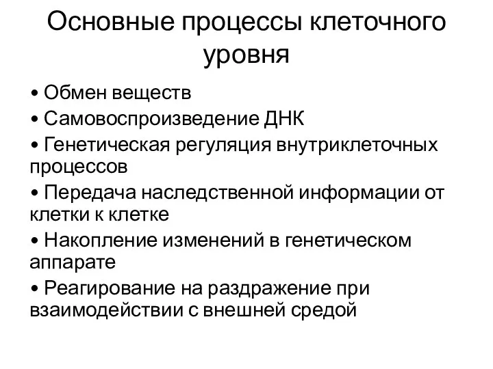 Основные процессы клеточного уровня • Обмен веществ • Самовоспроизведение ДНК •