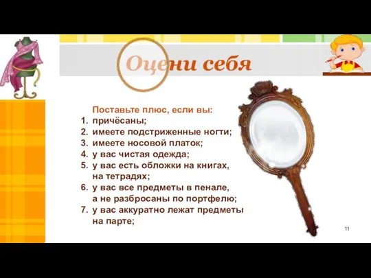 Оцени себя Поставьте плюс, если вы: причёсаны; имеете подстриженные ногти; имеете