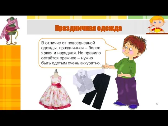 Праздничная одежда В отличие от повседневной одежды, праздничная – более яркая