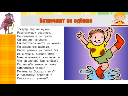 Тротуар ему не нужен, Расстегнувши воротник, По канавам и по лужам