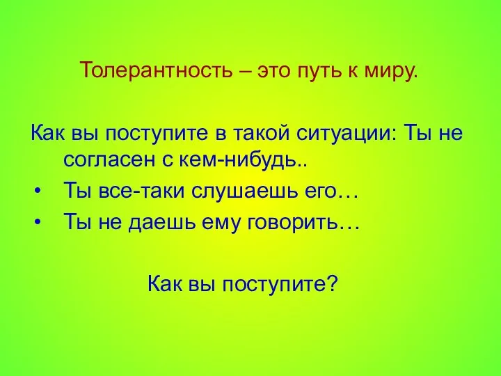 Толерантность – это путь к миру. Как вы поступите в такой