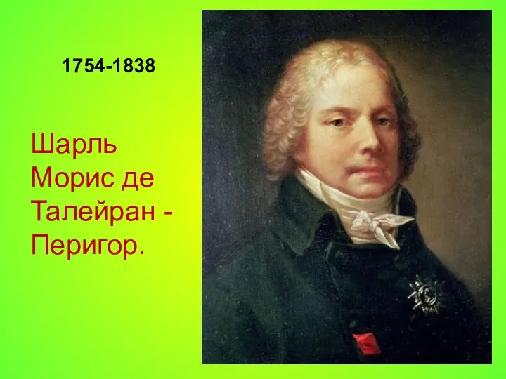 1754-1838 Шарль Морис де Талейран -Перигор.