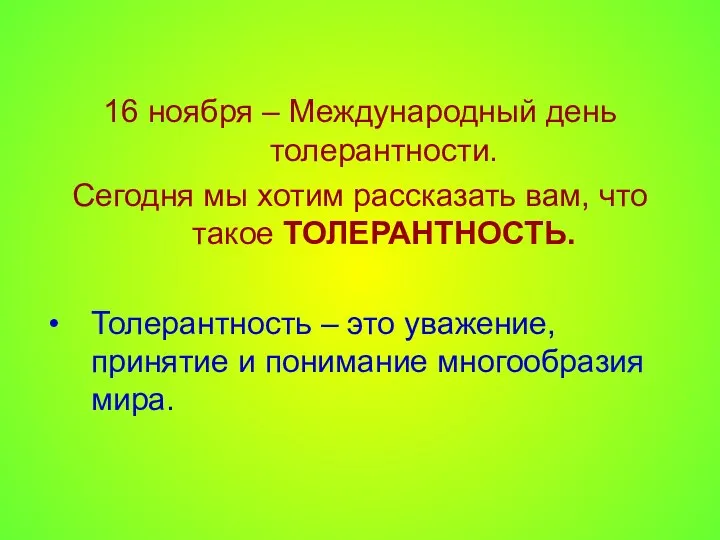 16 ноября – Международный день толерантности. Сегодня мы хотим рассказать вам,