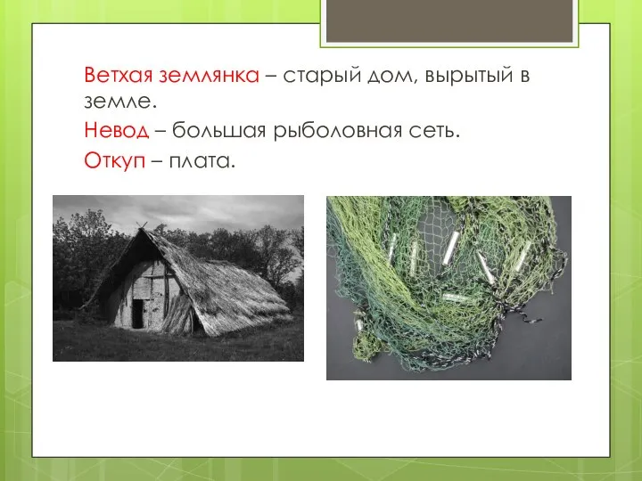 Ветхая землянка – старый дом, вырытый в земле. Невод – большая рыболовная сеть. Откуп – плата.