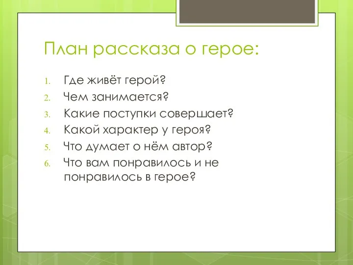 План рассказа о герое: Где живёт герой? Чем занимается? Какие поступки