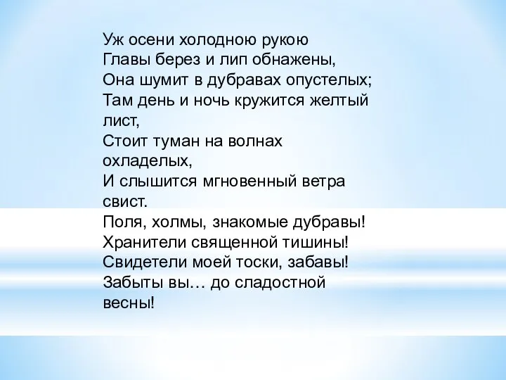 Уж осени холодною рукою Главы берез и лип обнажены, Она шумит