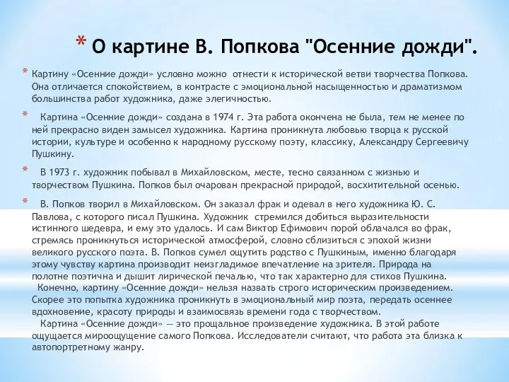 О картине В. Попкова "Осенние дожди". Картину «Осенние дожди» условно можно