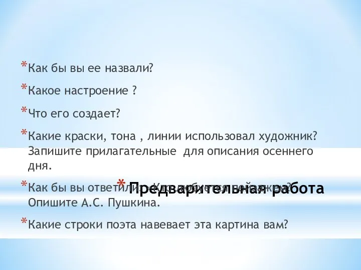 Предварительная работа Как бы вы ее назвали? Какое настроение ? Что