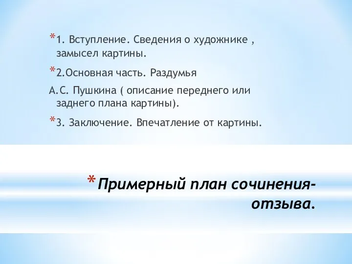 Примерный план сочинения-отзыва. 1. Вступление. Сведения о художнике , замысел картины.