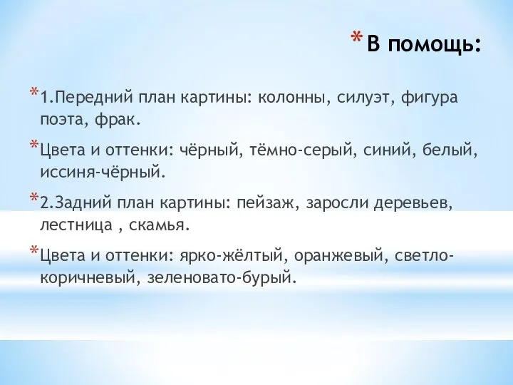 В помощь: 1.Передний план картины: колонны, силуэт, фигура поэта, фрак. Цвета