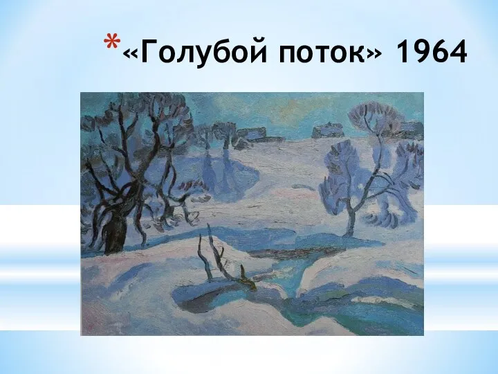 «Голубой поток» 1964