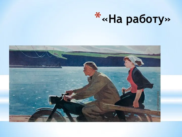 «На работу»