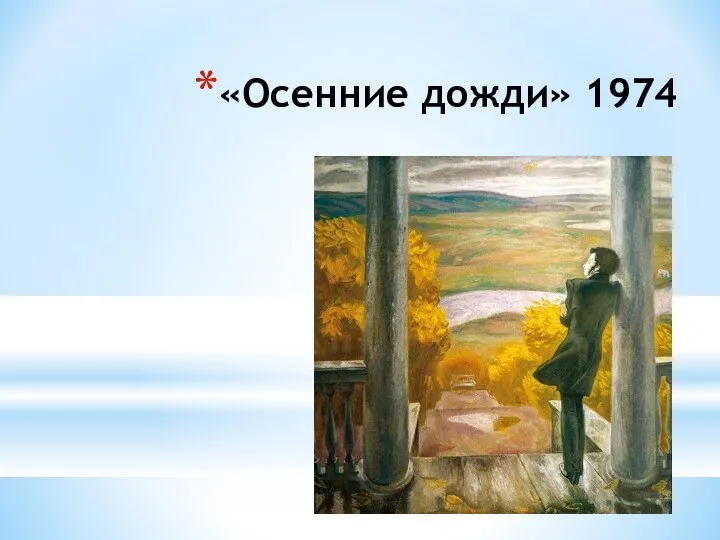 «Осенние дожди» 1974