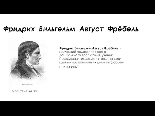 Фридрих Вильгельм Август Фрёбель Фридрих Вильгельм Август Фрёбель - немецкий педагог,