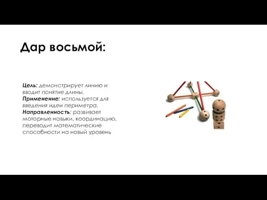 Дар восьмой: Цель: демонстрирует линию и вводит понятие длины. Применение: используется