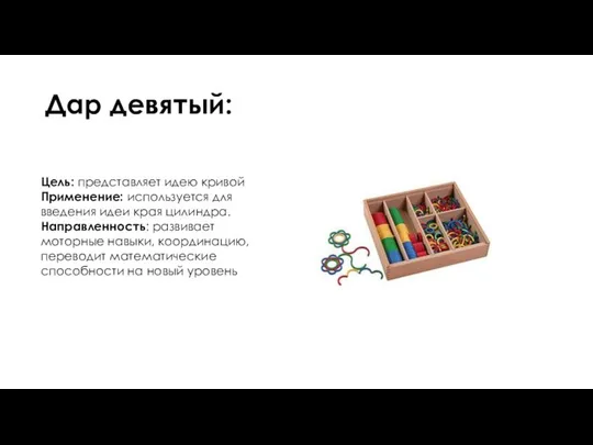 Дар девятый: Цель: представляет идею кривой Применение: используется для введения идеи